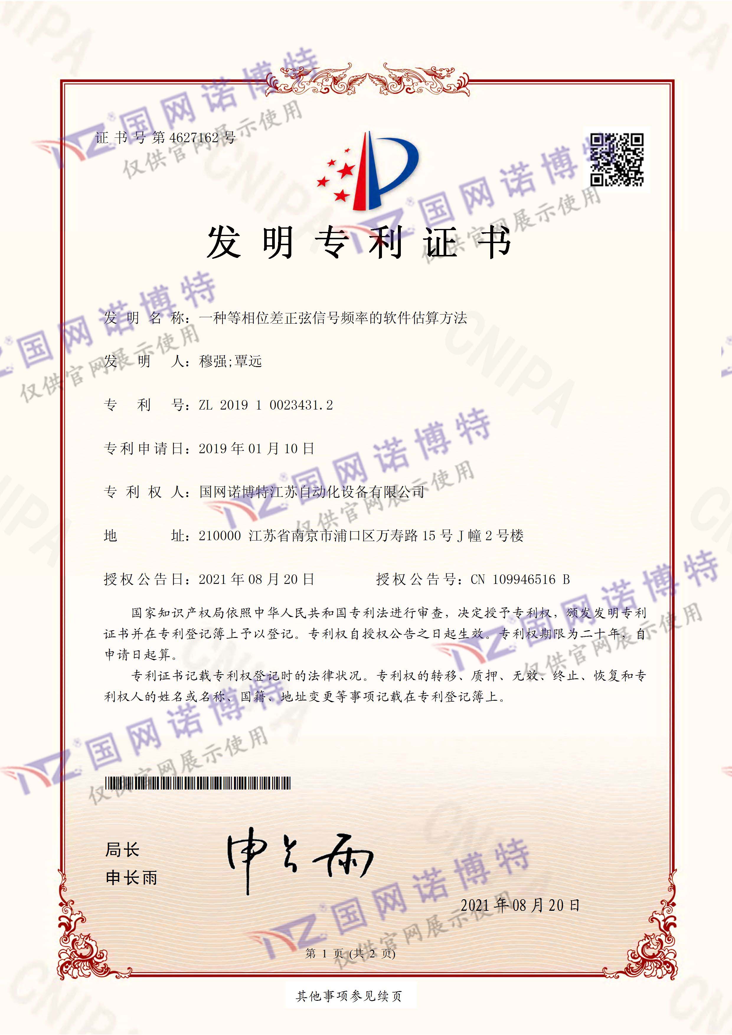 3946-一種等相位差正弦信號頻率的軟件估算方法-發明專利證書(簽章)_頁